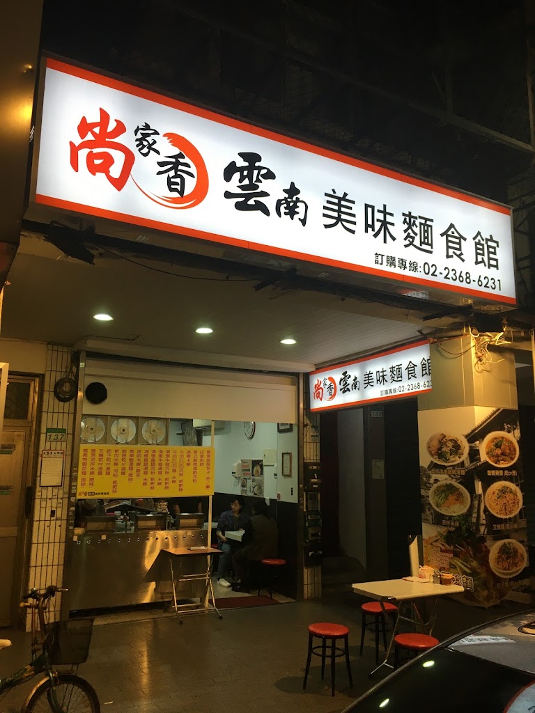 尚家香雲南美味麵食館 的照片