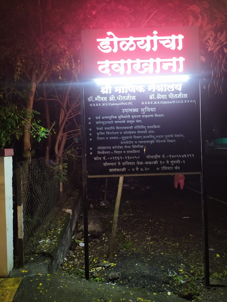 Shree Manik Netralaya