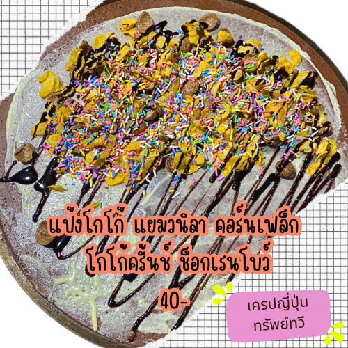 รูปภาพของ ร้าน เครปญี่ปุ่นทรัพย์ทวี แพนเค้ก ของทอด ปังปิ้ง สวนสยาม