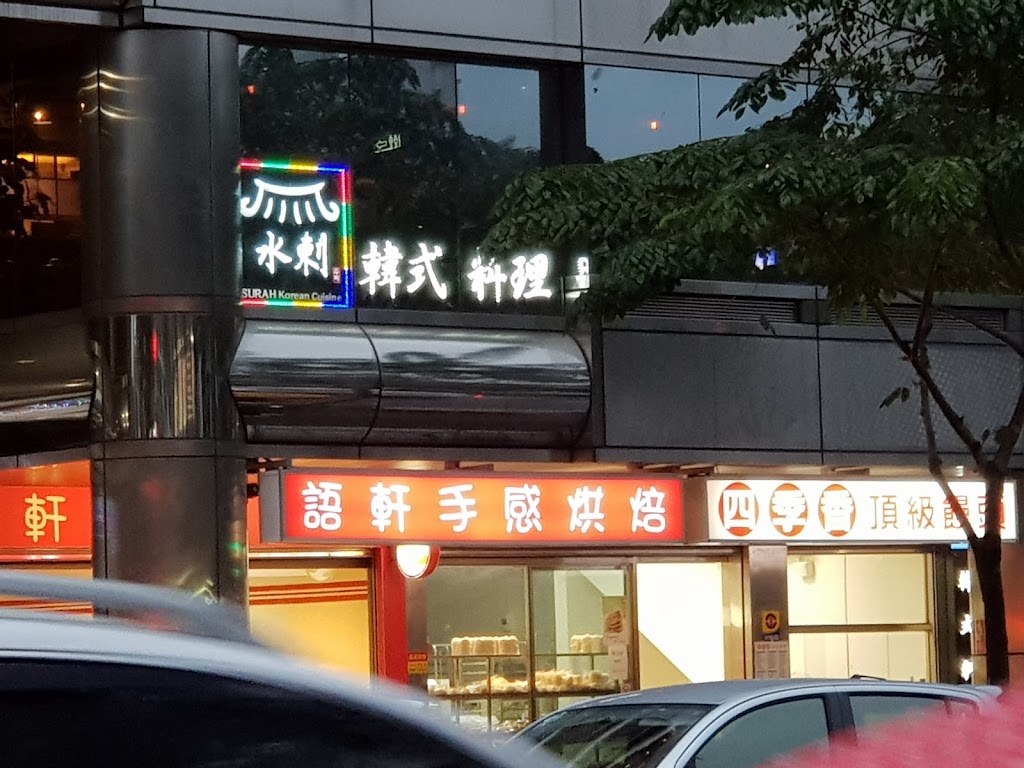 水剌韓式料理 光復店 的照片