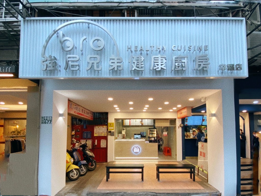 強尼兄弟健康餐盒廚房 新北幸福店 | 美食外送 的照片