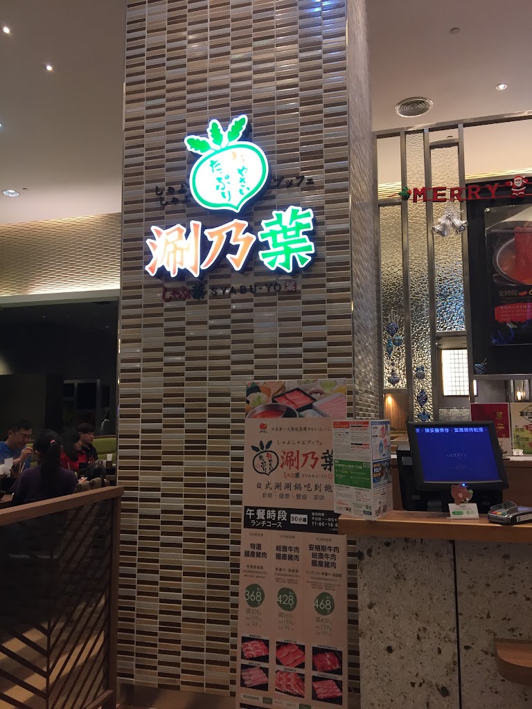 涮乃葉桃園台茂店 的照片