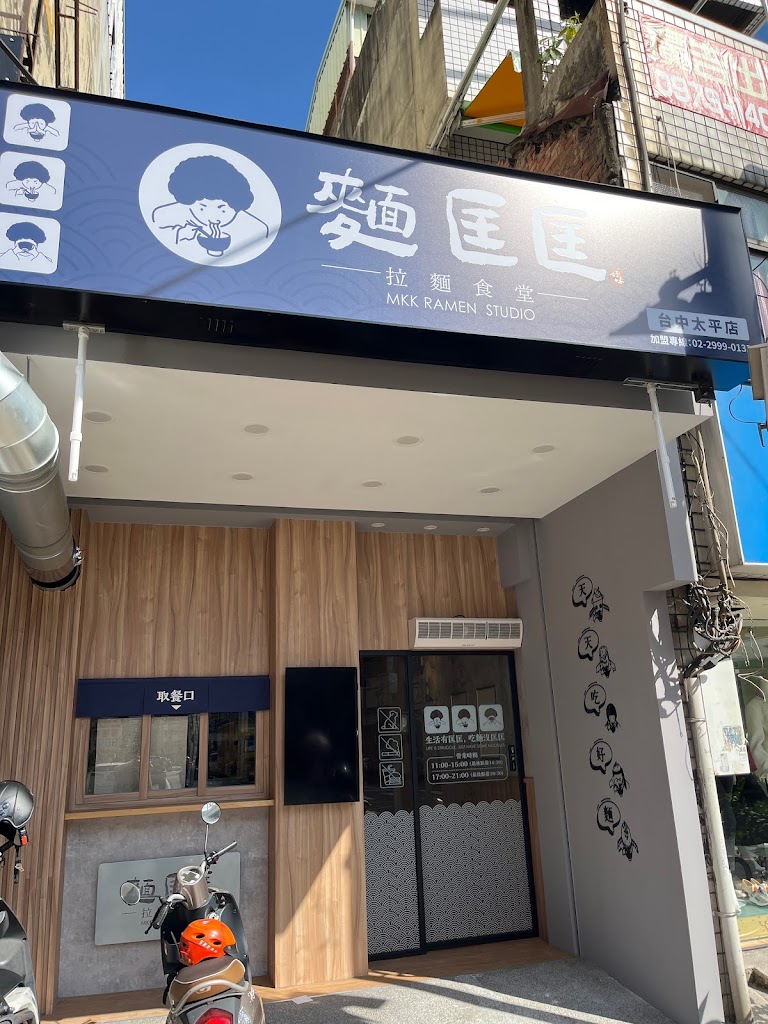 麵匡匡拉麵食堂 台中太平店 的照片