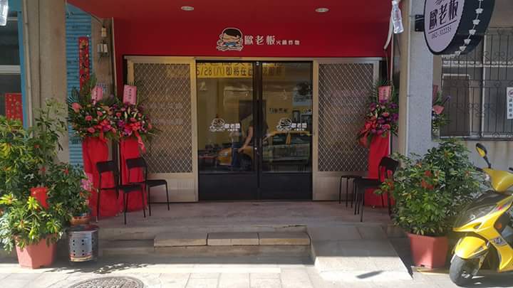 歐老板火鍋炸物 的照片