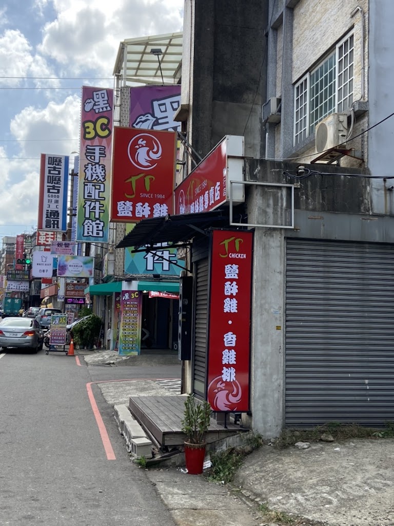 JP鹽酥雞專賣店-健行店 的照片