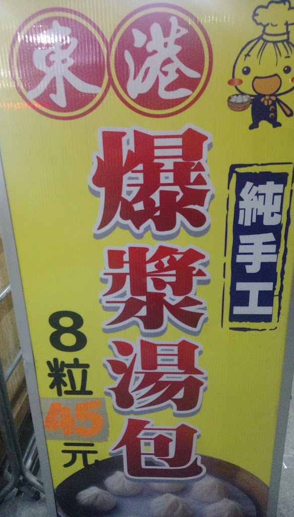 東港爆漿湯包 潮州店 的照片