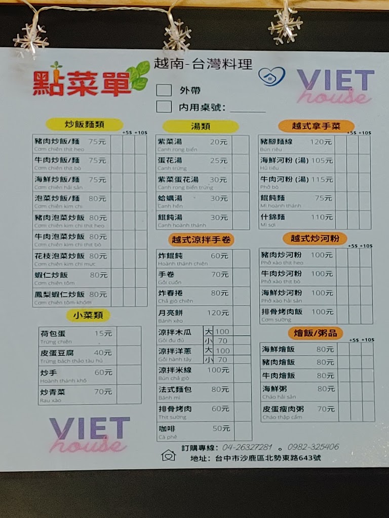 Viet House 越南-台灣料理 的照片