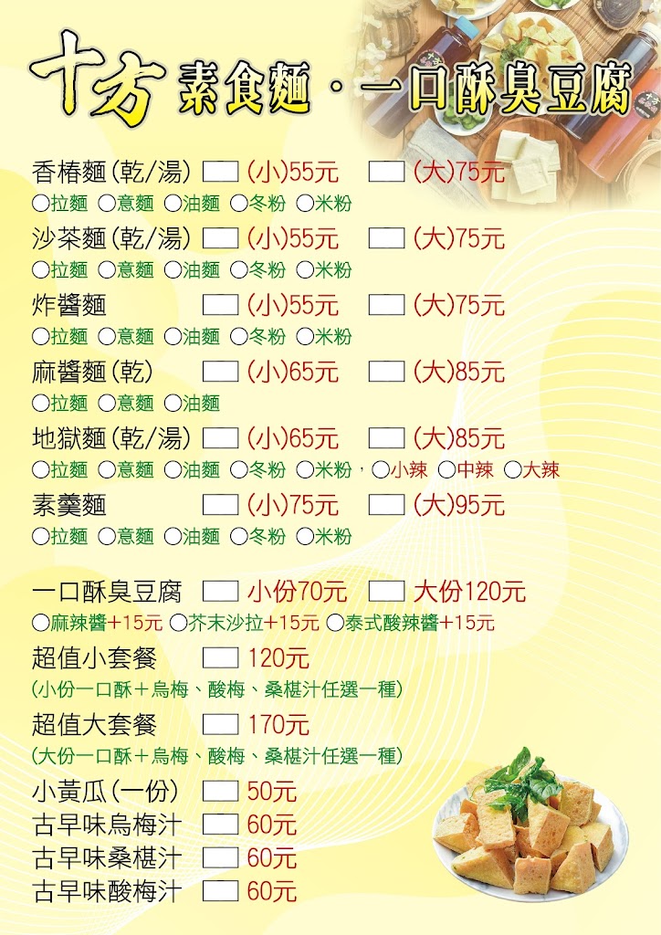 十方一口酥臭豆腐/素食麵/埔里推薦美食/小吃 的照片
