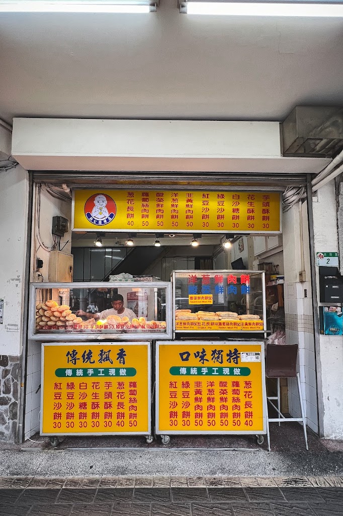 新公園餅店 的照片