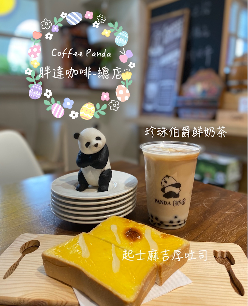 胖達咖啡茶専門店-總店 的照片
