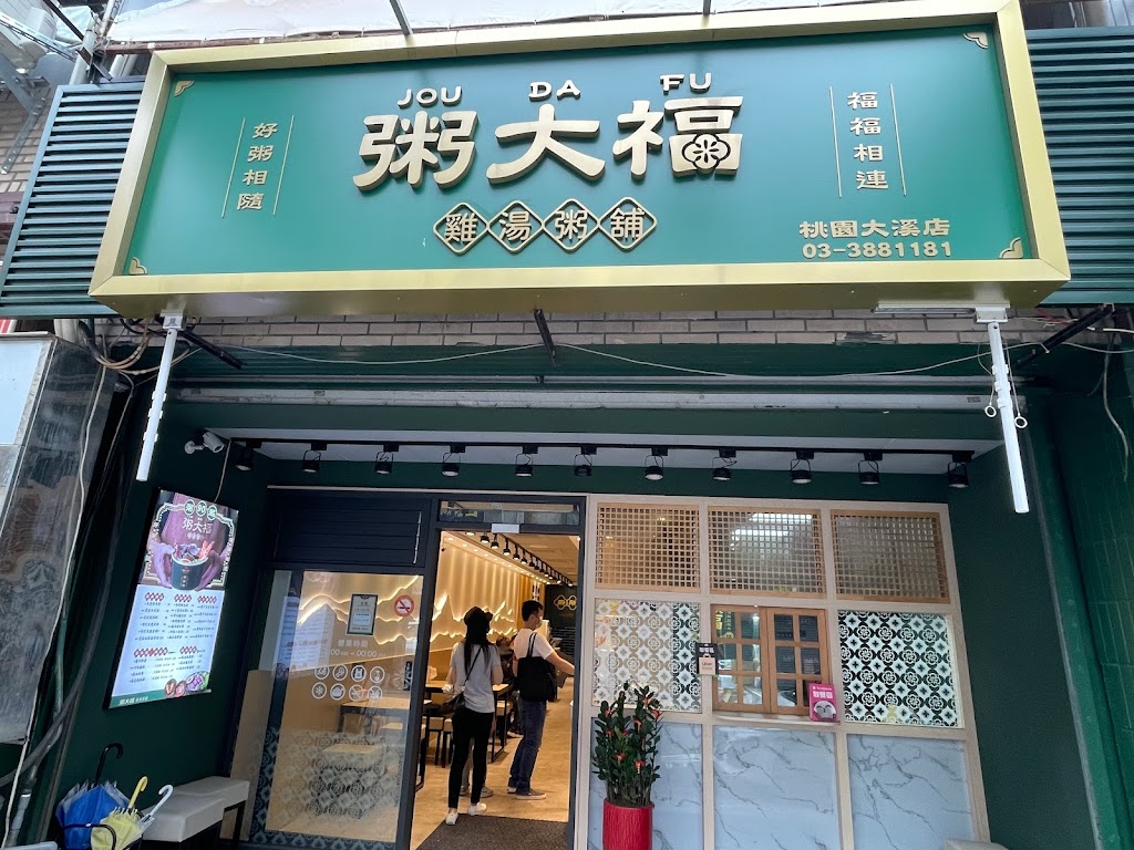 粥大福-桃園大溪店-大溪粥品推薦|人氣粥品|必吃餐廳|聚餐餐廳|中式餐廳|必吃美食 的照片