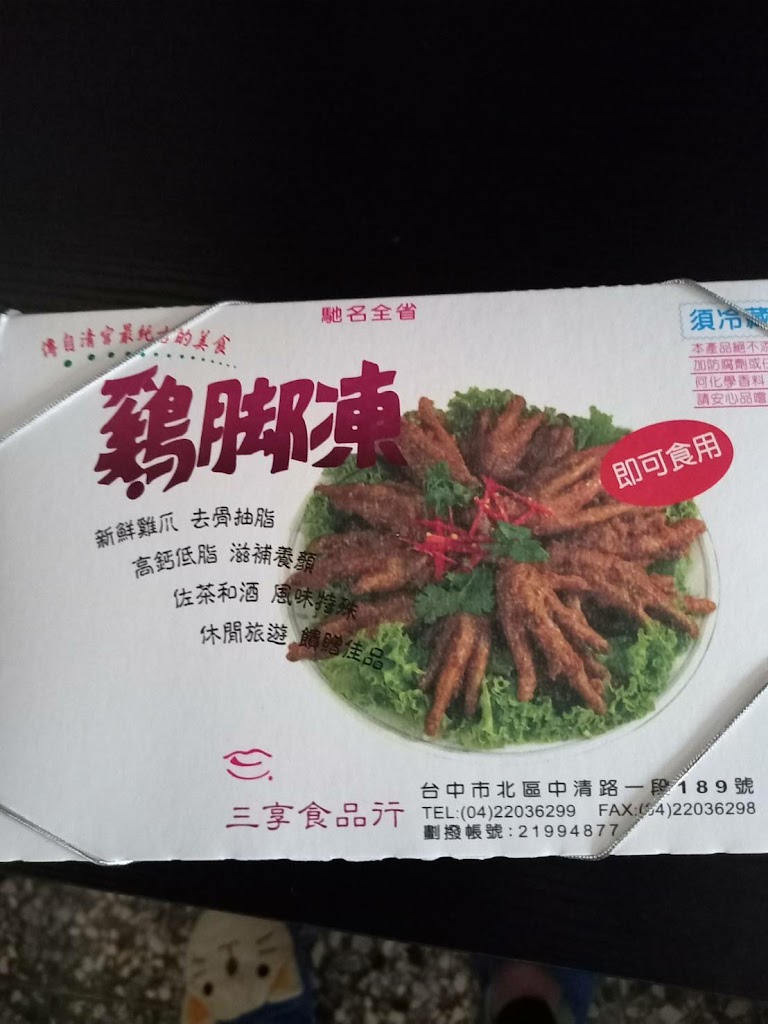 三享雞腳凍－台中伴手禮/台中名產 的照片