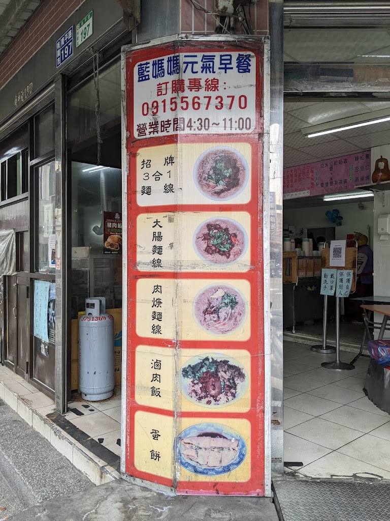 藍媽媽元氣早餐店 的照片