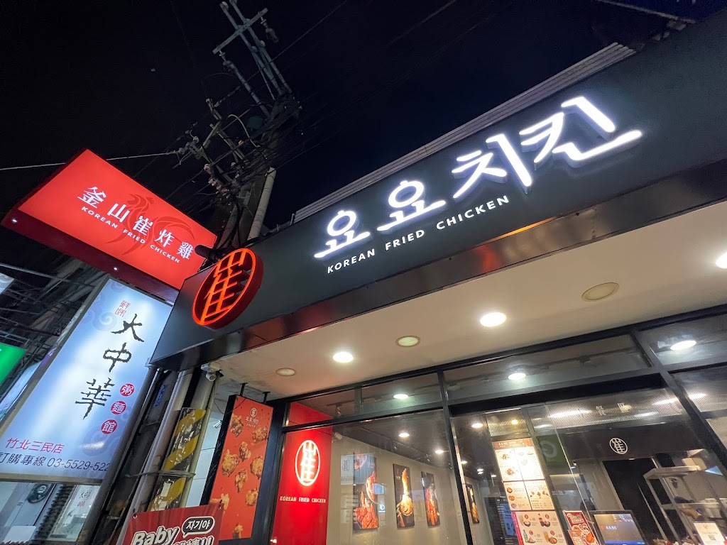 釜山崔炸雞 竹北三民店 的照片