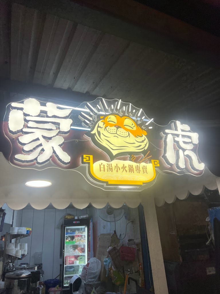 蒙虎白湯小火鍋專賣店 的照片