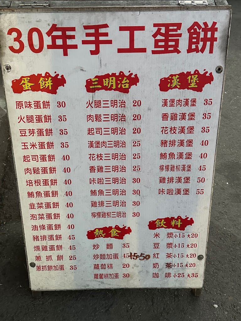 三十年祖傳手工蛋餅 的照片