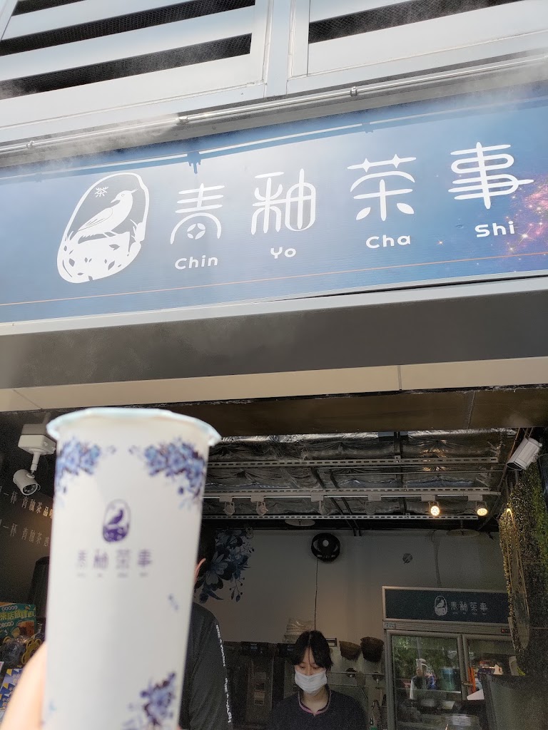 青釉茶事（台中鐵鹿店） 的照片