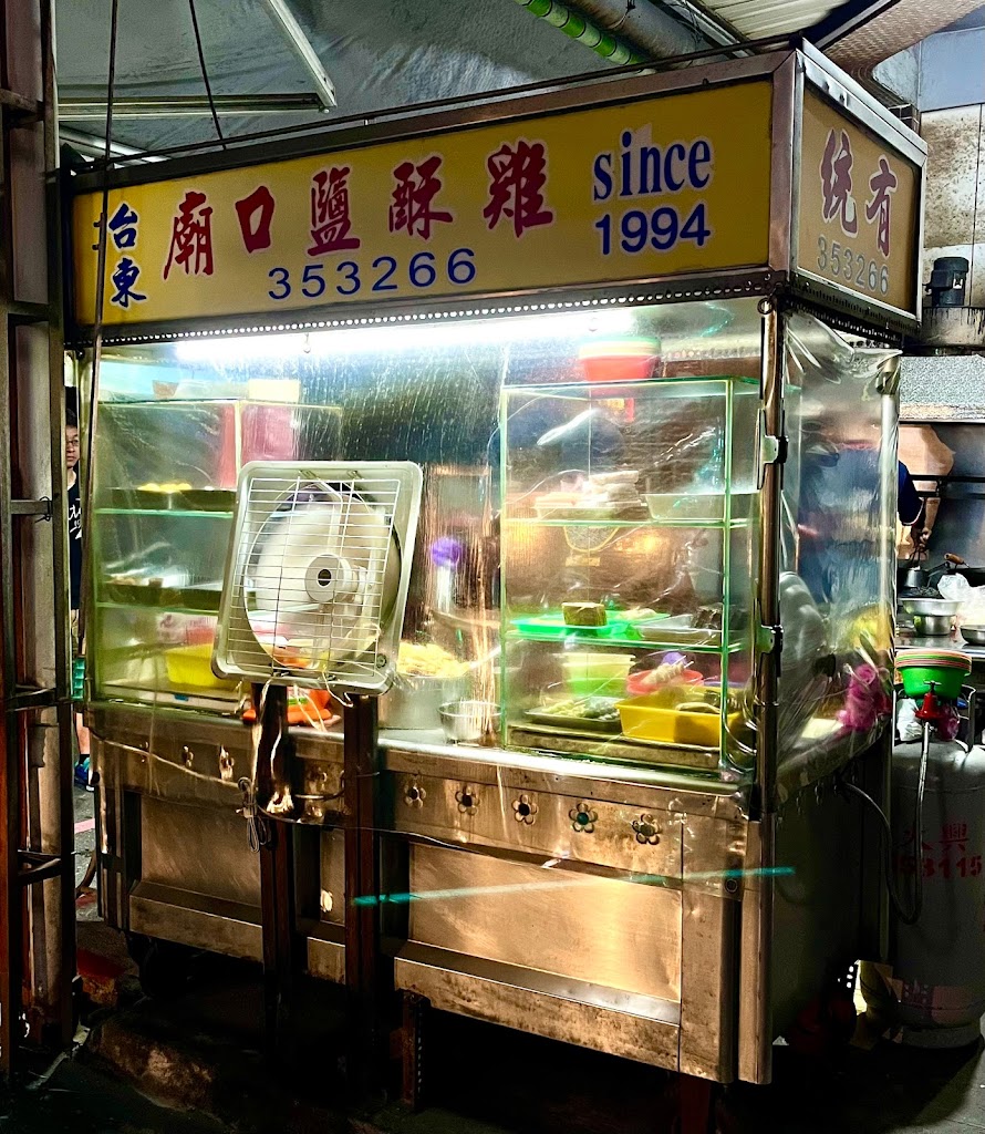 台東廟口鹹酥雞 的照片