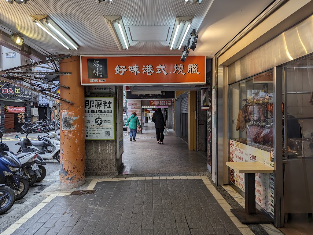 好味港式快餐 的照片