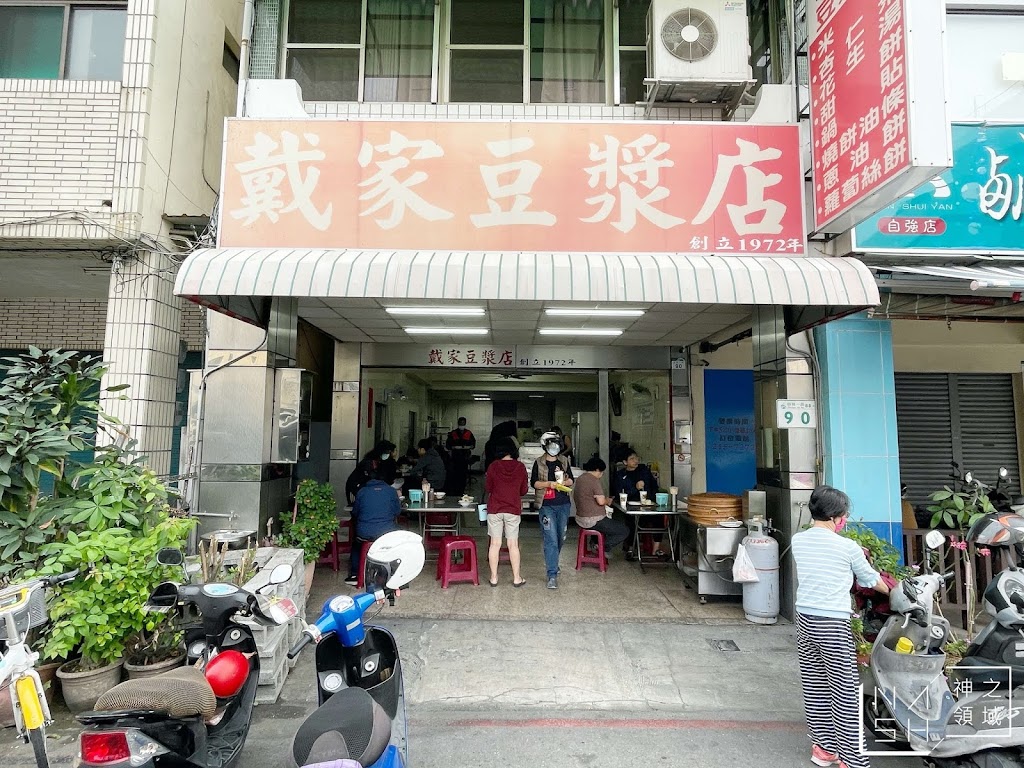 戴家豆漿店 的照片