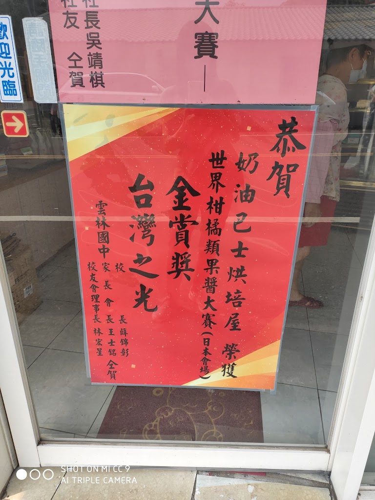 奶油巴士烘焙屋 的照片