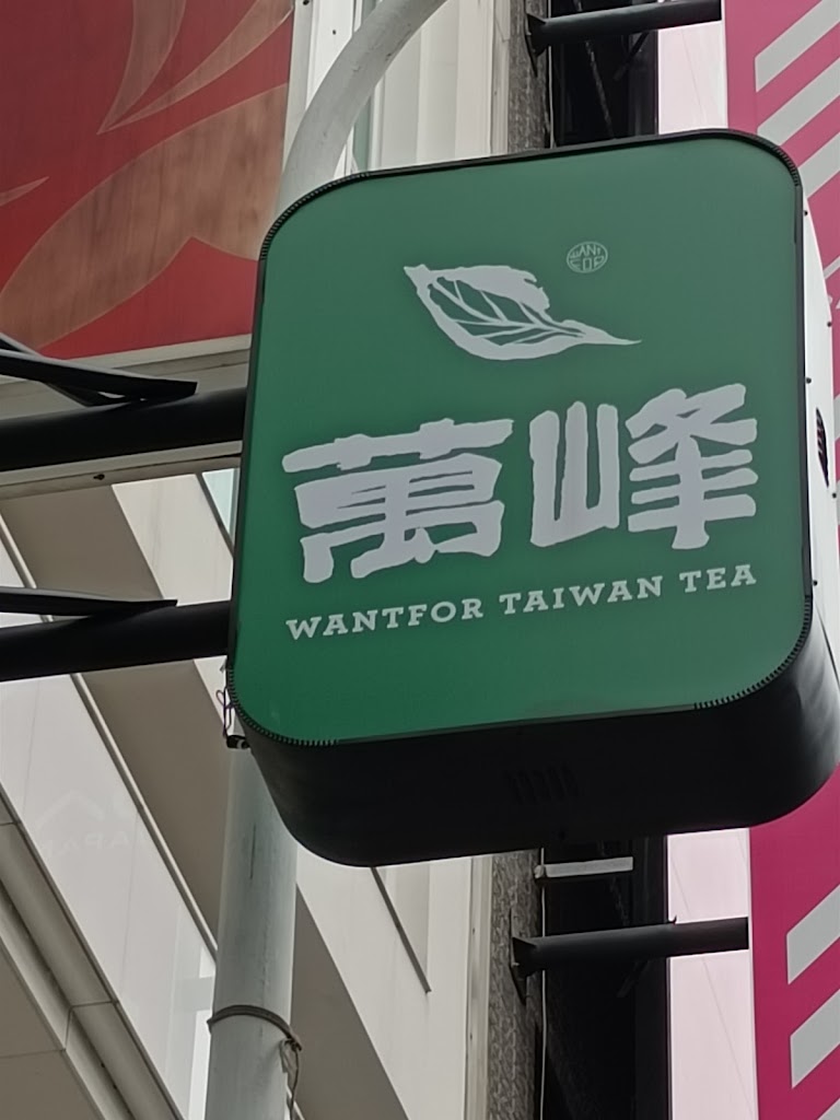 萬峰四代珍茶-嘉義民族店 的照片