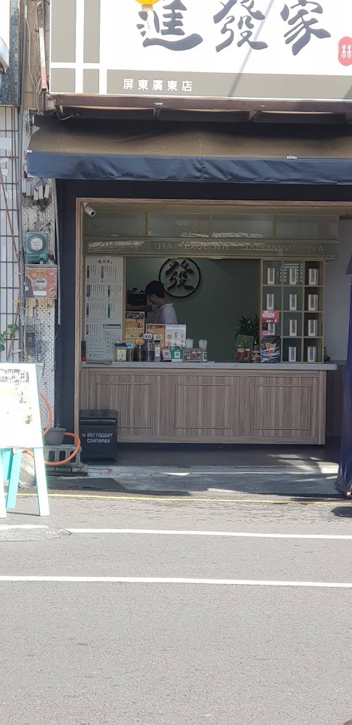 進發家屏東廣東店 的照片