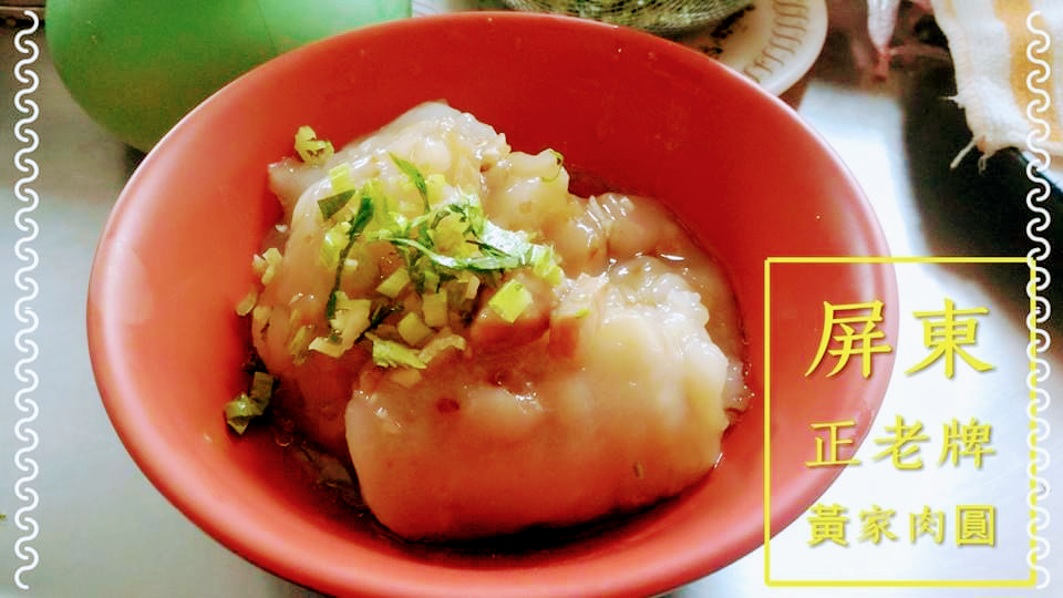 屏東黃家肉圓 的照片