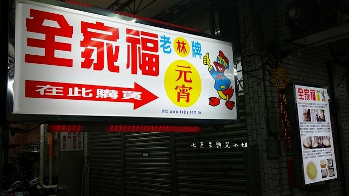 老牌全家福酒釀湯圓元宵 的照片