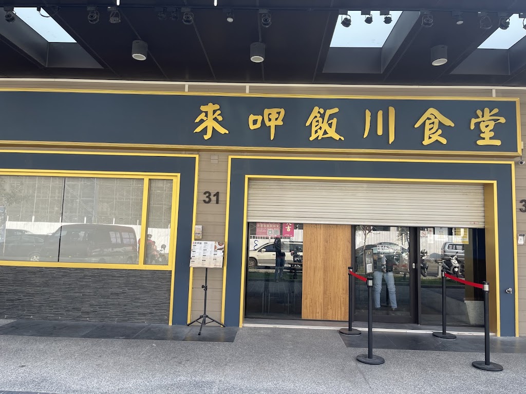 來呷飯 川食堂 ( 小北店 ) 的照片