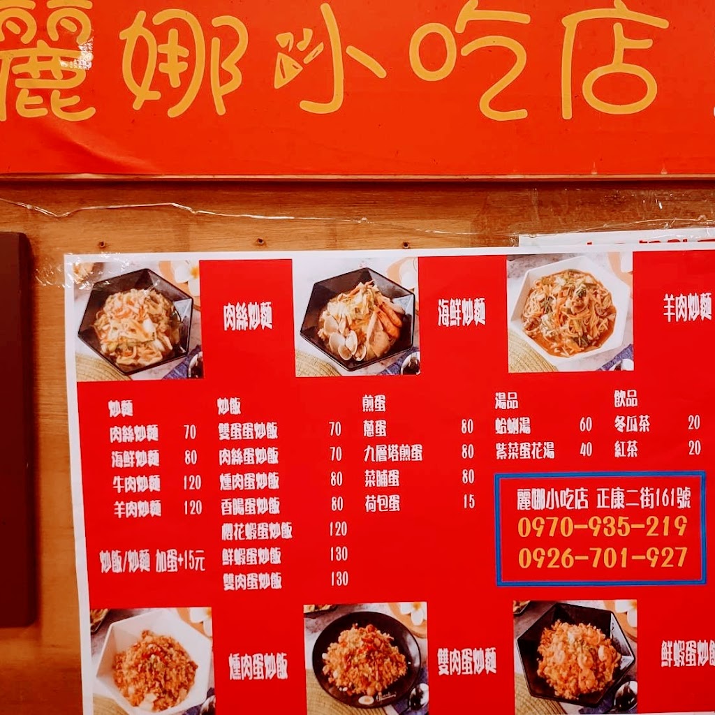 麗娜小吃店 的照片