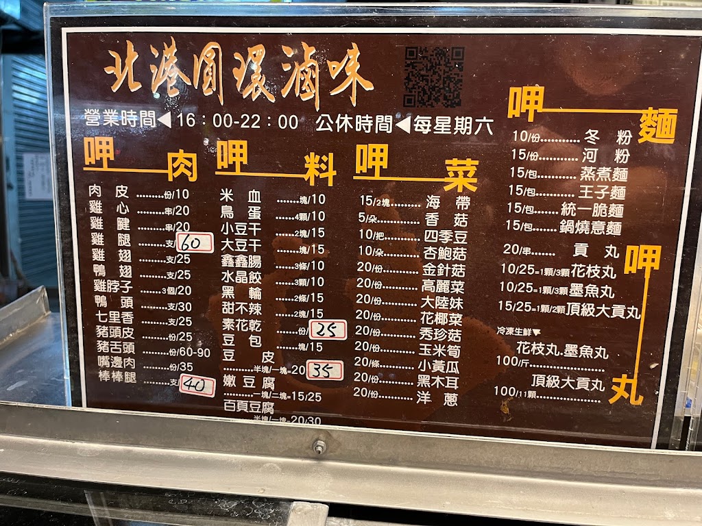 北港 圓環滷味 的照片