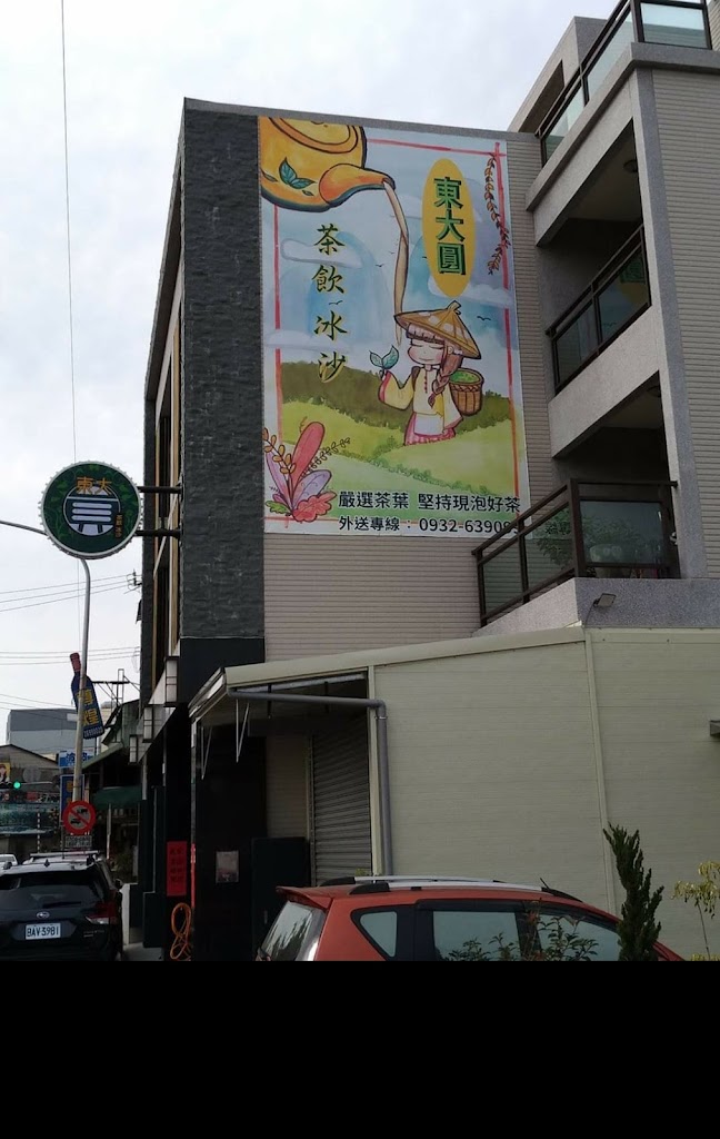 東大圓茶飲店 的照片