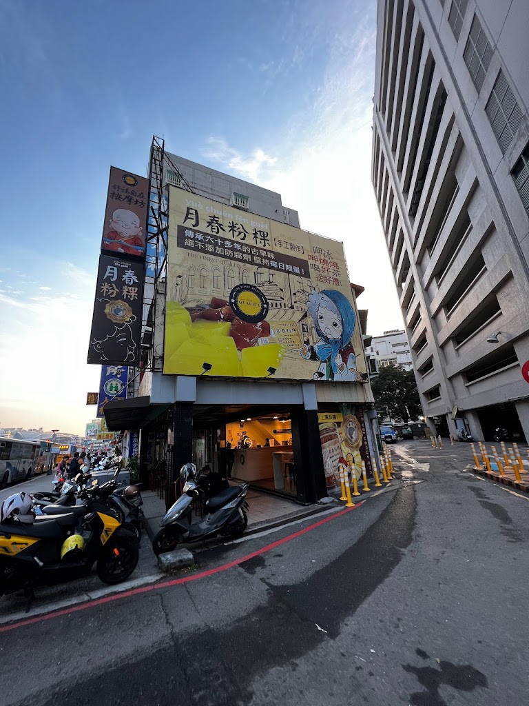 月春粉粿_甜品．飲料．熱甜湯．湯圓．剉冰．傳統手工製作，不添加防腐劑 的照片