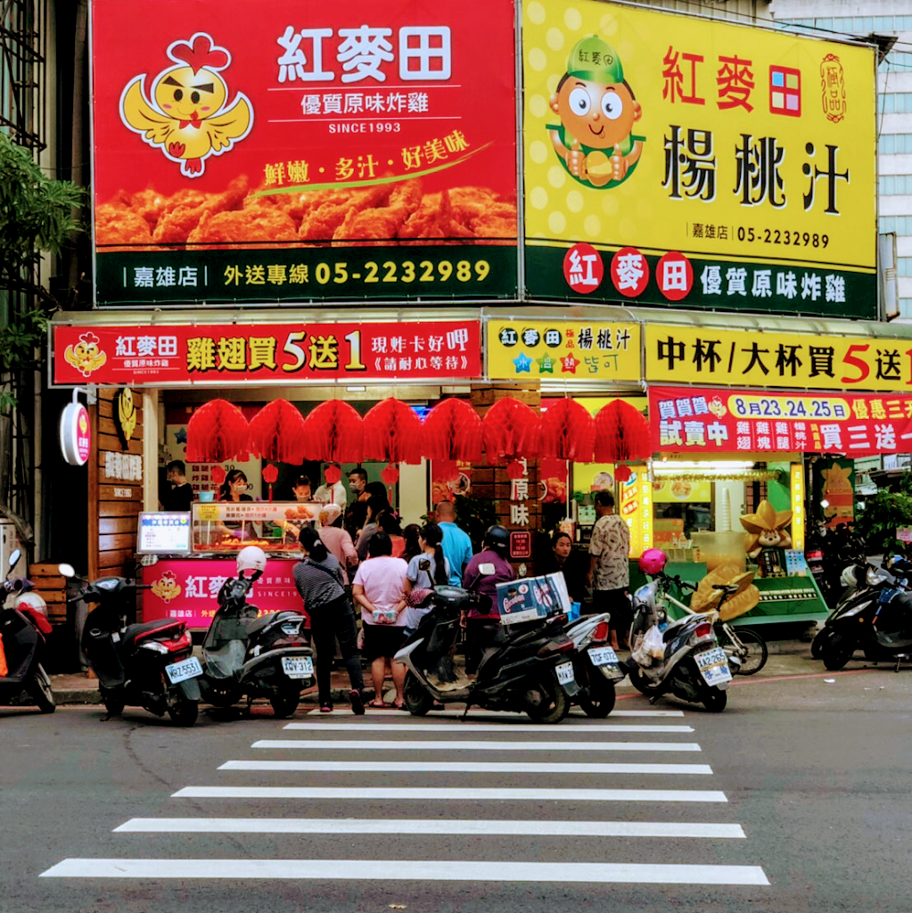 紅麥田嘉雄店 的照片