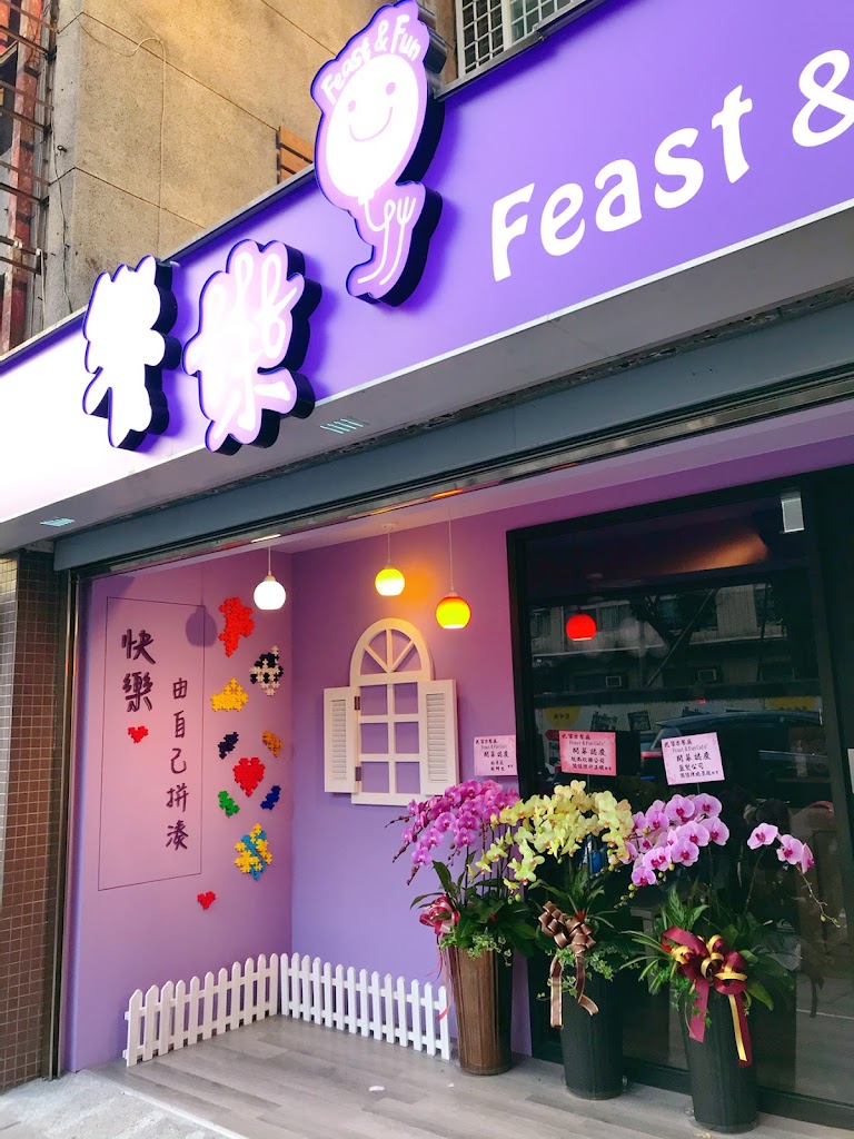饗樂餐廳 Feast &Fun 的照片