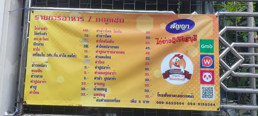 ้ร้านสัญญา​ ไก่ย่างวิเชียรบุรี's Photo/Menu