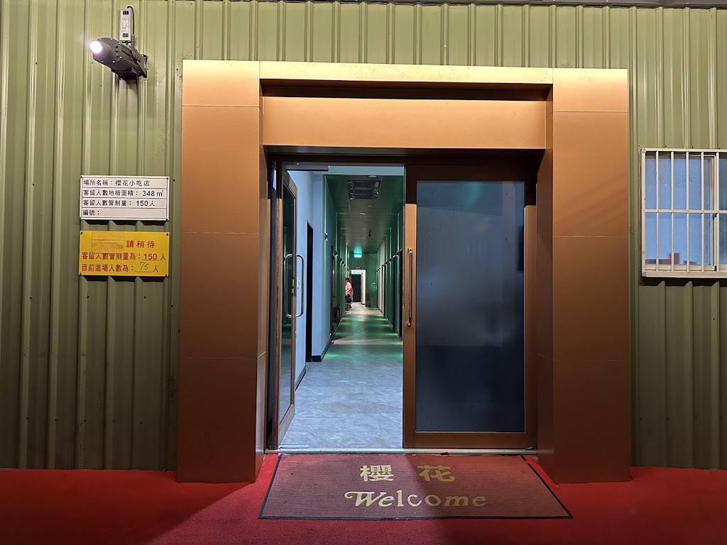 櫻花小吃店/櫻花會所 的照片