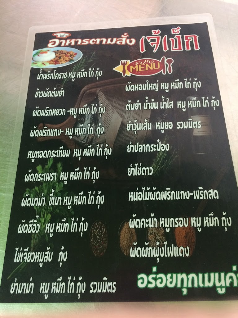 ร้านอาหารตามสั่ง เจ้เง็ก's Photo/Menu