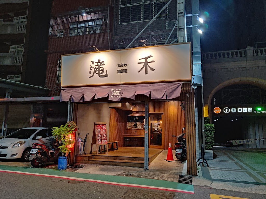 滝禾製麵所-桃園同安店 的照片