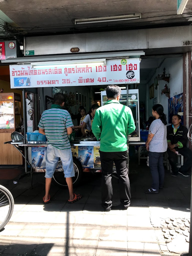 ร้านข้าวมันไก่ตอน รสเด็ดสูตรไหหลำ เฮง เฮง เฮง's Photo/Menu