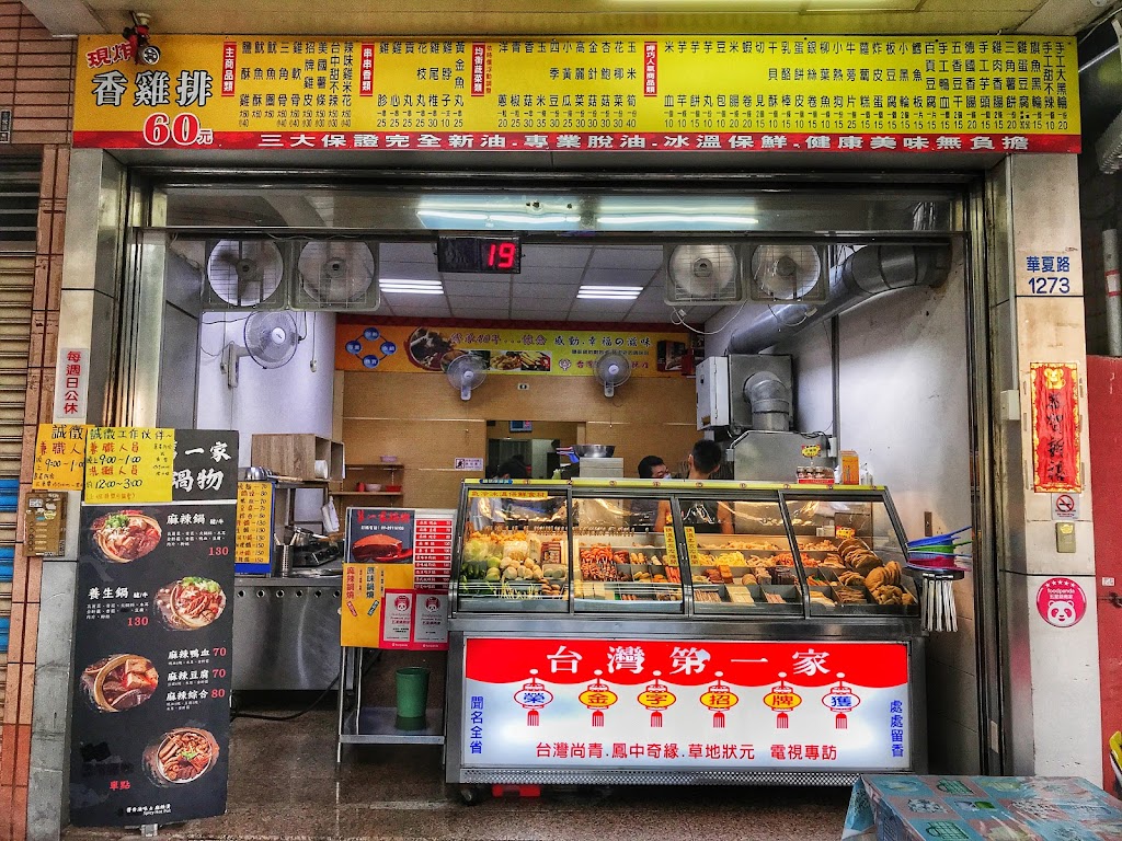 台灣第一家鹽酥雞華夏店 的照片