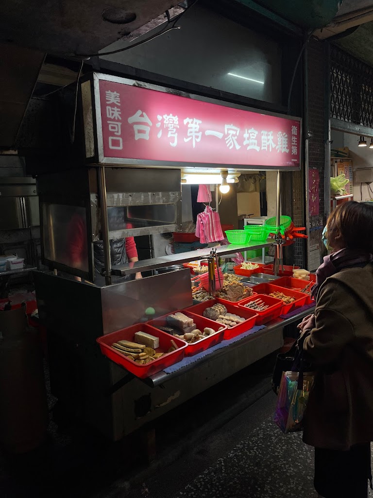 台灣第一家鹽酥雞 的照片