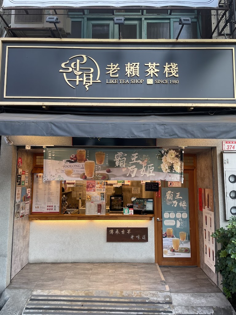 老賴茶棧龜山中興店 的照片