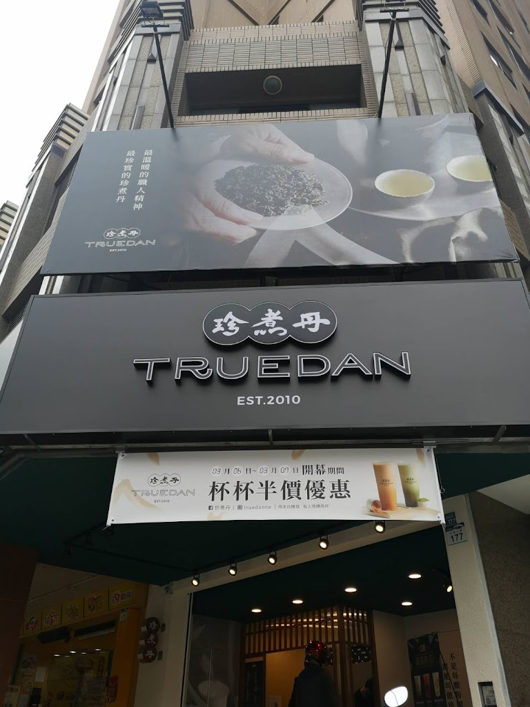 珍煮丹 高雄苓雅店 的照片