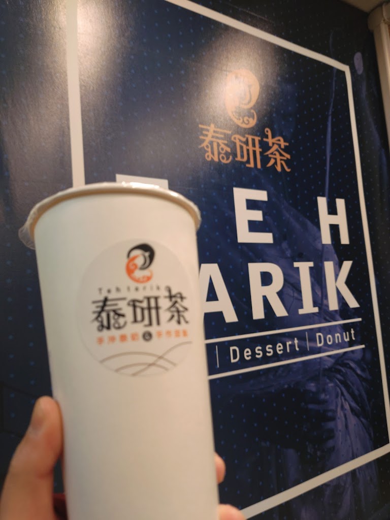 泰研茶 手沖飲品&手作甜點 的照片