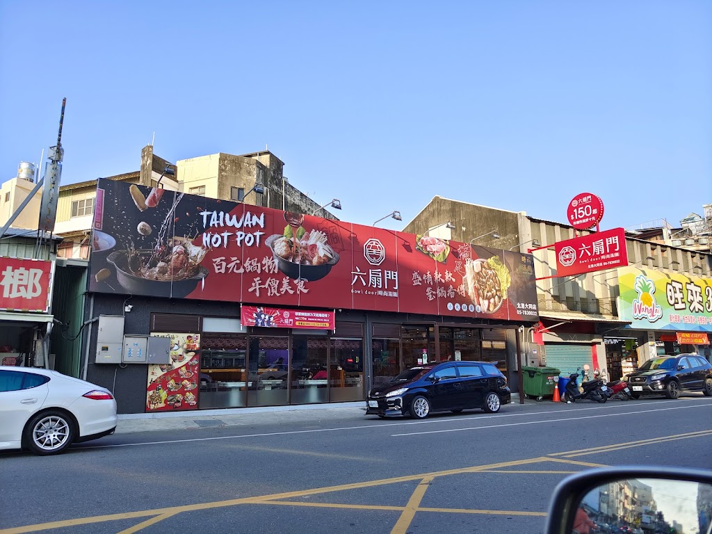 六扇門時尚湯鍋-北港大同店 的照片