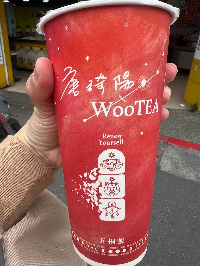 五桐號WooTea 台北北投石牌店 的照片