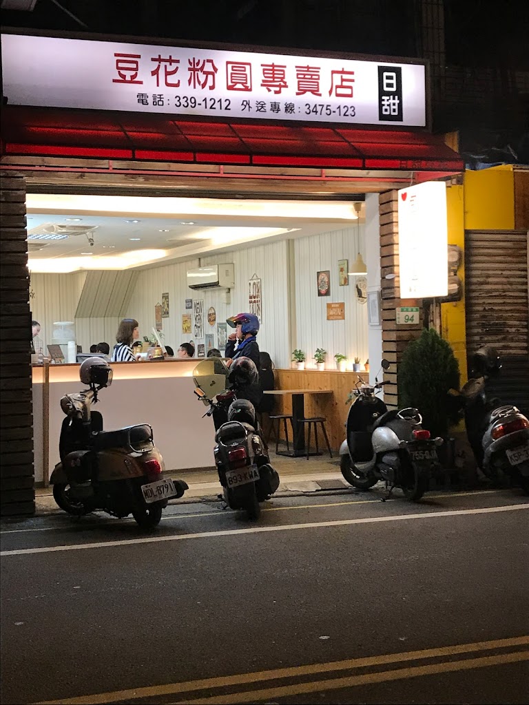 日甜豆花桃園大同店 的照片