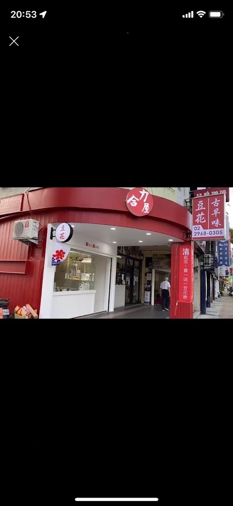 合力屋 Holy Home 古早味豆花-板橋特色冰店|必吃甜品|外帶美食|必吃冰店|人氣冰店|豆花推薦 的照片